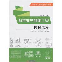 正版新书]园林工程-从毕业生到施工员张柏 主编9787560968551