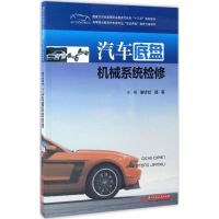 正版新书]汽车底盘机械系统检修谢计红,郑荻 编9787568023764