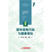 正版新书]固体废物污染与健康维权王灿发,谢明主编978756805606