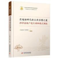 正版新书]农地细碎化的公共治理之道:沙洋县按户连片耕种模式调
