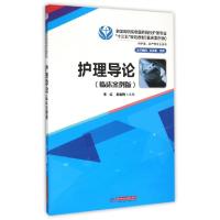 正版新书]护理导论(供护理助产等专业使用临床案例版全国高职高