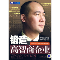 正版新书]锻造高智商汽油味白万纲9787111216308