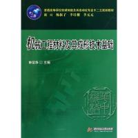 正版新书]机械工程材料及其成形技术基础(普通高等学校机械制造
