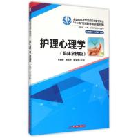 正版新书]护理心理学(供护理助产涉外护理等专业使用临床案例版