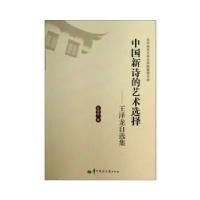 正版新书]中国新诗的艺术选择—王泽龙自选集王泽龙978756226002