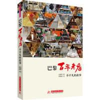 正版新书]巴黎百年老店(不平凡的故事)(韩)金誉霖|译者:赵莹莹97