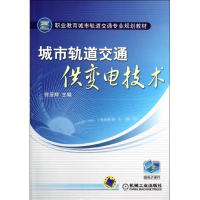 正版新书]城市轨道交通供变电技术徐亚辉9787111398837