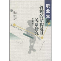 正版新书]职业生涯管理的结构及其关系研究龙立荣9787562225539