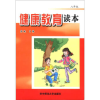 正版新书]健康教育读本(8年级)佐斌9787562240389
