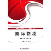 正版新书]国际物流张思颖 胡西华9787560996592