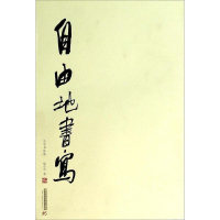 正版新书]自由地书写-小中书法选夏小中9787560992648