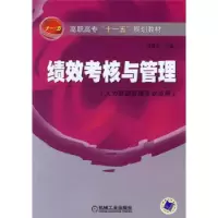 正版新书]绩效考核与管理(人力资源管理专业适用高职高专十一五