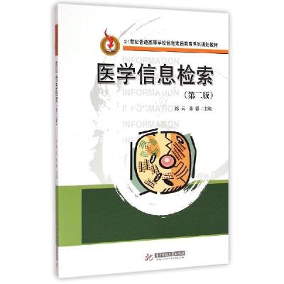 正版新书]医学信息检索(第二版)(徐云)徐云9787560996042