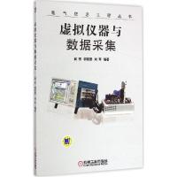 正版新书]虚拟仪器与数据采集阎芳9787111494423