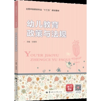 正版新书]幼儿教育政策与法规任秀萍 主编9787562283485