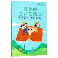 正版新书]最美的成长在路上(中小学生夏冬令营旅行知识读本)周晔