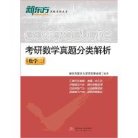 正版新书](数学二)-考研数学真题分类解析本书编委会97875680510