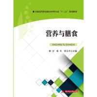 正版新书]营养与膳食熊洁,杨华,郭玉华9787568051224