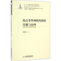 正版新书]热点事件网络舆情的传播与治理曾润喜9787560996653