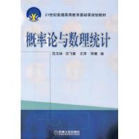正版新书]概率论与数理统计范玉妹9787111218784