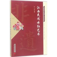 正版新书]江西民间女红艺术杜娟9787560974200