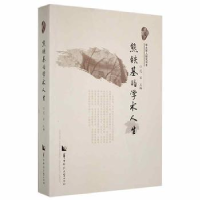 正版新书]熊铁基的学术人生编者9787562295365