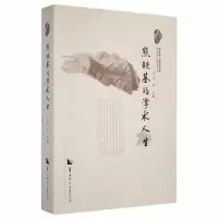 正版新书]熊铁基的学术人生编者9787562295365