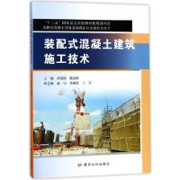 正版新书]装配式混凝土建筑施工技术/装配式混凝土建筑基础理论