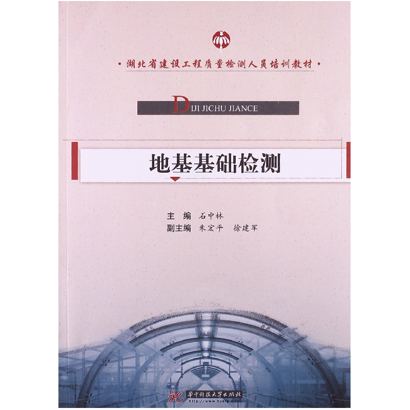正版新书]地基基础检测石中林9787560992266