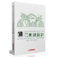 正版新书]2019东湖设计刘慧,王登勇9787568051569