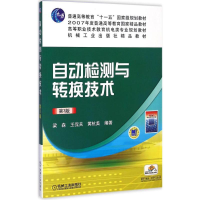 正版新书]自动检测与转换技术梁森,王侃夫,黄杭美 编著978711140