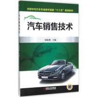正版新书]汽车销售技术刘海艳 主编 著9787111518648