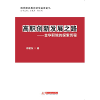 正版新书]高职创新发展之路---金华职院的探索历程邵建东9787568
