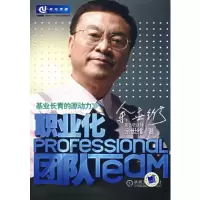 正版新书]职业化团队(基业长青的源动力)余世维9787111216360