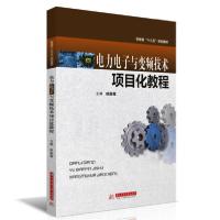 正版新书]电力电子与变频技术项目化教程/徐丽霞徐丽霞978756806