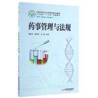 正版新书]药事管理与法规(供药学医学检验技术等专业使用全国高