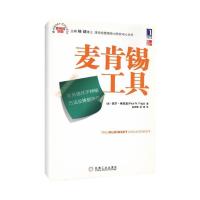 正版新书]麦肯锡工具弗里嘉9787111283553
