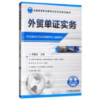 正版新书]外贸单证实务李继宏主编9787111464198
