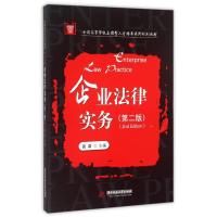 正版新书]企业法律实务(第二版)谈萧9787568009669