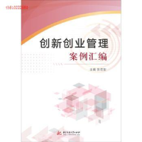 正版新书]创新创业管理案例汇编张哲彰9787568043885