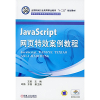 正版新书]JAVASCRIPT网页特效案例教程/王莹主编王莹97871113479