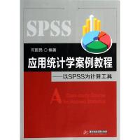 正版新书]应用统计学案例教程--以SPSS为计算工具何国民97875609