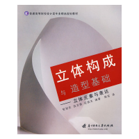 正版新书]普通高等院校设计类专业精品规划教材·立体构成与造型