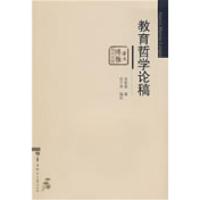 正版新书]教育哲学论稿余家菊 余子侠 校9787562237952