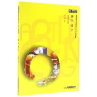 正版新书]展示设计(高等院校艺术学门类十三五规划教材)单宁9787