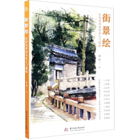 正版新书]街景绘 水彩风景画完全入门教程婠婠 著9787568060097