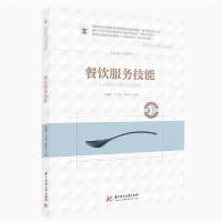 正版新书]餐饮服务技能(供烹饪餐饮类等相关专业使用餐饮职业教