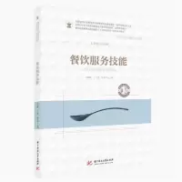 正版新书]餐饮服务技能(供烹饪餐饮类等相关专业使用餐饮职业教