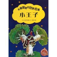 正版新书]我*爱看的世界名著?小王子 (青少美绘版)圣埃克苏佩