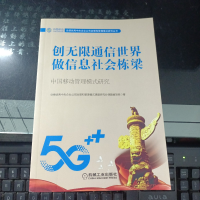 正版新书]创无限通信世界做信息社会栋梁中国移动管理模式研究本